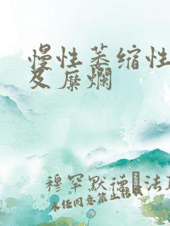 慢性萎缩性胃炎及糜烂