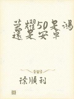 荣耀50是鸿蒙还是安卓