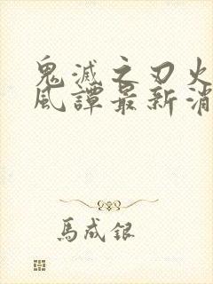 鬼灭之刃火神血风谭最新消息