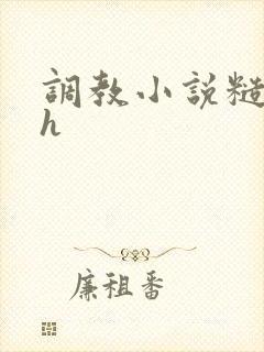 调教小说糙汉高h