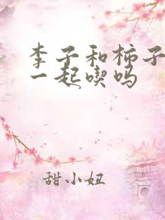 李子和柿子可以一起吃吗