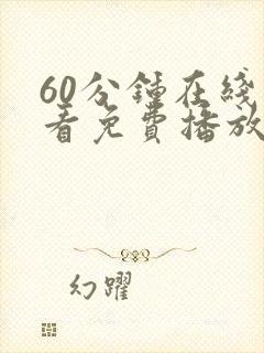60分钟在线观看免费播放电视剧最新更