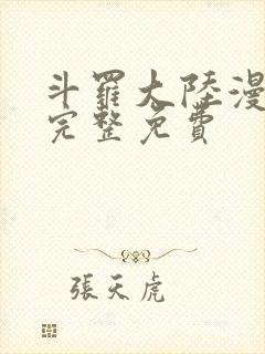 斗罗大陆漫画3完整免费
