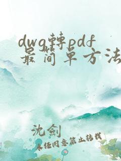 dwg转pdf最简单方法