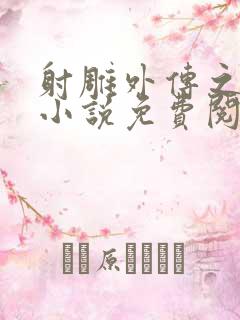射雕外传之黄蓉小说免费阅读全文