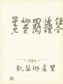 曼娜回忆录全文免费阅读全文l