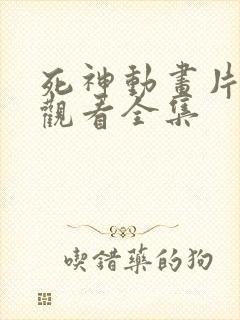 死神动画片免费观看全集