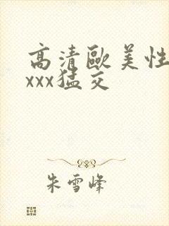 高清欧美性猛交xxx猛交