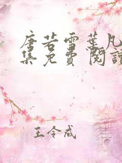 唐若雪叶凡 全集免费 阅读