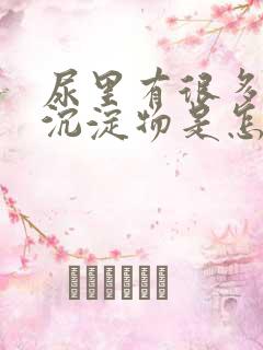 尿里有很多白色沉淀物是怎么回事