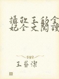 摄政王的金牌宠妃全文阅读