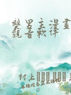 双男主漫画免费观看软件