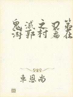 鬼灭之刃第二季游郭村篇在线观看