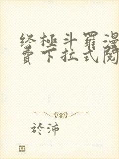 终极斗罗漫画免费下拉式阅读