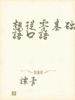 想从零基础学英语口语
