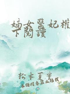 嫡女医妃权倾天下阅读