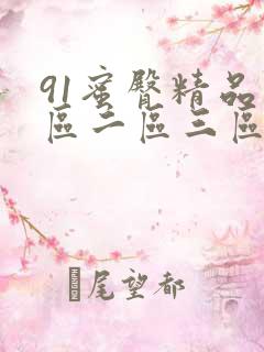 91蜜臀精品一区二区三区