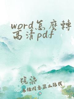word怎么转高清pdf