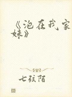 《泡在我家的辣妹》