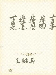 下边瘙痒有异味是怎么回事