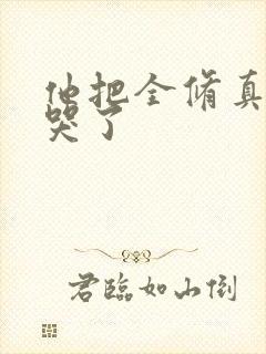 他把全修真界卷哭了