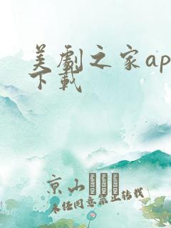 美剧之家app下载
