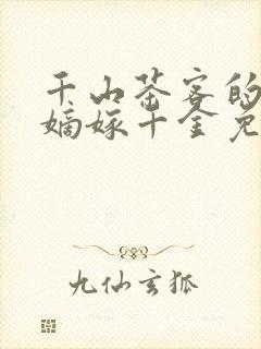 千山茶客的小说嫡嫁千金免费阅读