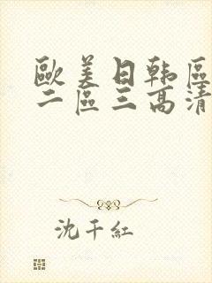欧美日韩区一区二区三高清在线观看