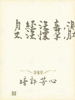 月经没来,测了又没怀孕,肚子隐隐作痛
