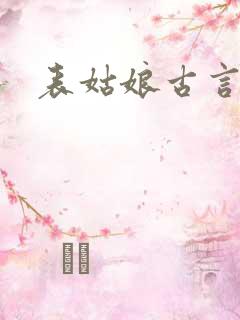 表姑娘古言