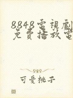 8848电视剧免费播放电视剧大全