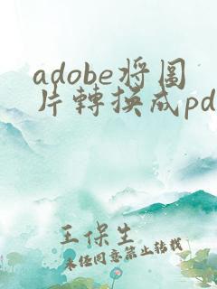 adobe将图片转换成pdf