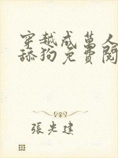 穿越成万人迷的舔狗免费阅读小说