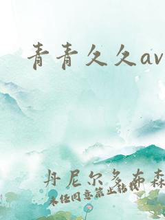 青青久久av操