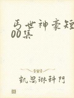 丐世神豪短剧100集