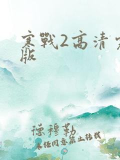寒战2高清完整版