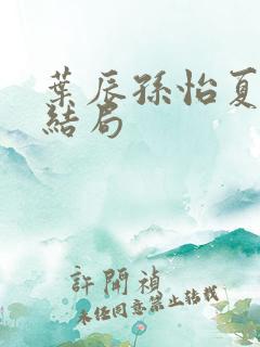 叶辰孙怡夏若雪结局