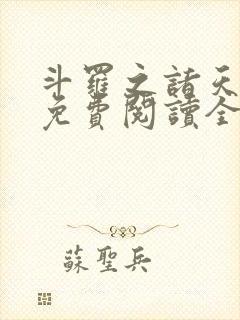 斗罗之诸天升级免费阅读全文