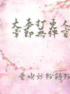 大奉打更人最新章节无弹窗