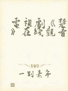 电视剧《楚乔传》在线观看