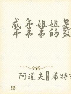 成年姐姐是未成年弟弟的监护人吗