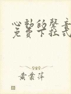 心动的声音漫画免费下拉式全集