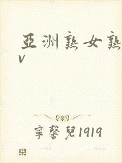 亚洲熟女熟妇av