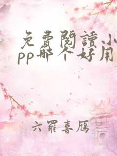 免费阅读小说app哪个好用