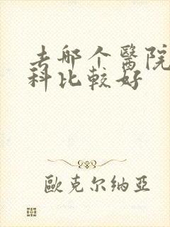 去哪个医院看妇科比较好