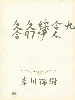 久久综合九色综合97伊人