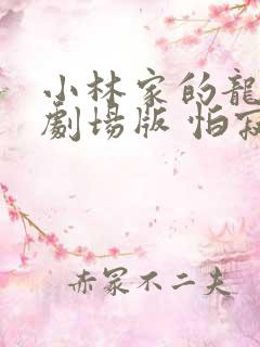 小林家的龙女仆剧场版 怕寂寞的龙 电影