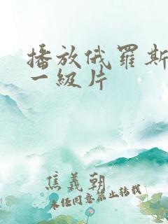 播放俄罗斯黄色一级片