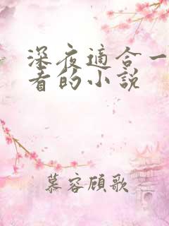 深夜适合一个人看的小说