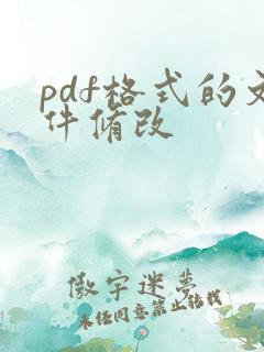 pdf格式的文件修改